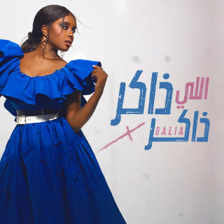 اللي ذاكر ذاكر اللي ذاكر ذاكر