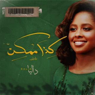 كذا ممكن كذا ممكن