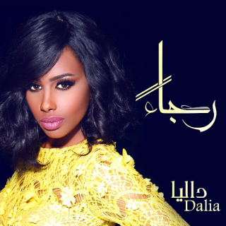 رجاءً رجاءً