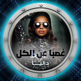 غصبا عن الكل غصبا عن الكل