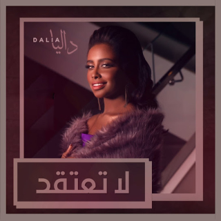 لا تعتقد لا تعتقد