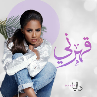 قهرني قهرني