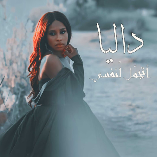 اتجمل لنفسي اتجمل لنفسي