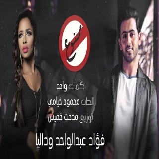 ممنوع ممنوع