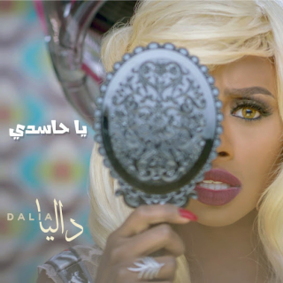 يا حاسدي يا حاسدي