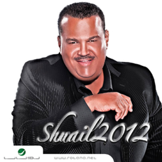 شعيل 2012