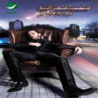 اغنية خليك رامي عياش بالكلمات كلمات اغنية خليك رامي عياش مكتوبة كاملة