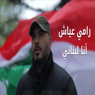 أنا لبناني