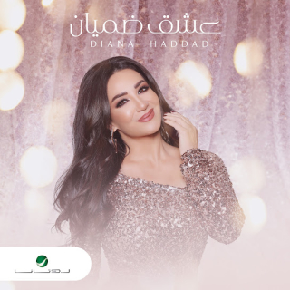 عشق ضميان عشق ضميان