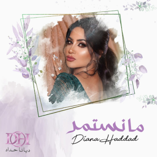 ما نستمر ما نستمر