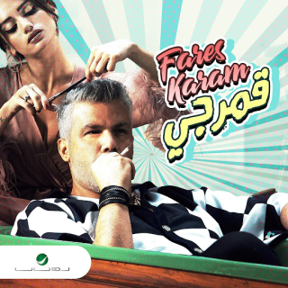 قمرجي قمرجي