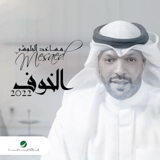 اغنية الخوف مساعد البلوشي بالكلمات كلمات اغنية الخوف مساعد البلوشي مكتوبة كاملة