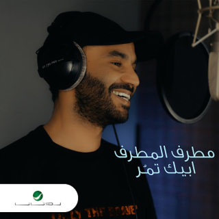 أبيك تمر أبيك تمر