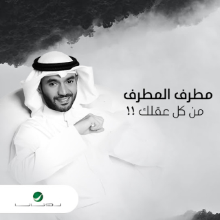 من كل عقلك من كل عقلك