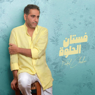 فستان الحلوة فستان الحلوة