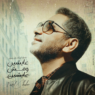 عايشين ومش عايشين عايشين ومش عايشين