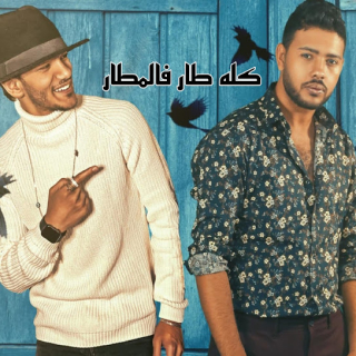 كلمات مهرجان كله طار في المطار