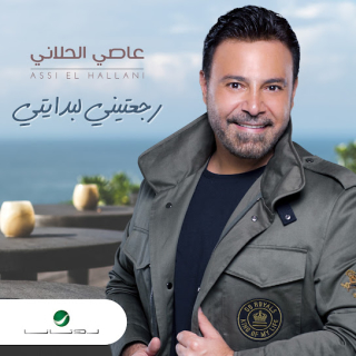 رجعتيني لبدايتي