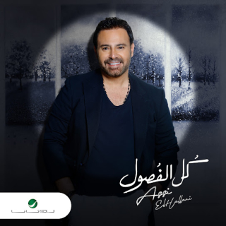 اغنية غدرك مستحيل عاصي الحلاني بالكلمات كلمات اغنية غدرك مستحيل عاصي الحلاني مكتوبة كاملة