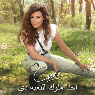 احنا ملوك اللعبه دي