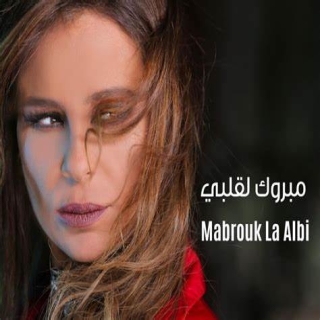 مبروك لقلبي