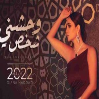 اغنية وحشني شخص ديانا حداد بالكلمات كلمات اغنية وحشني شخص ديانا حداد مكتوبة كاملة