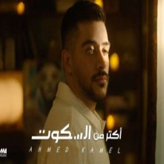 اكتر من السكوت اكتر من السكوت