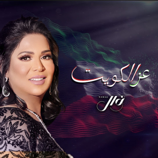 عز الكويت عز الكويت