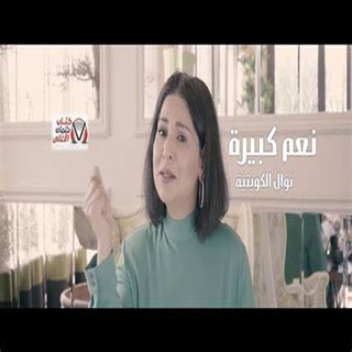 نعم كبيرة نعم كبيرة