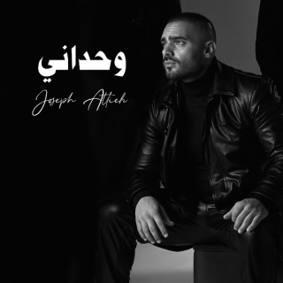 وحداني وحداني