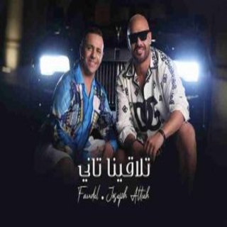 تلاقينا تاني تلاقينا تاني