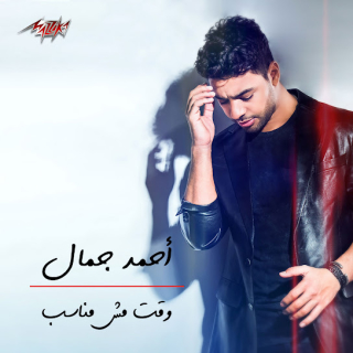 وقت مش مناسب