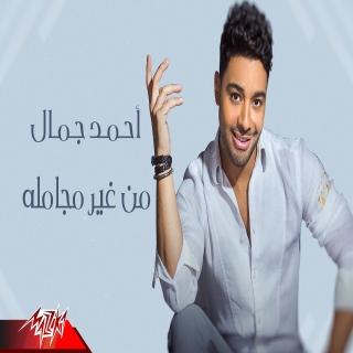 من غير مجاملة