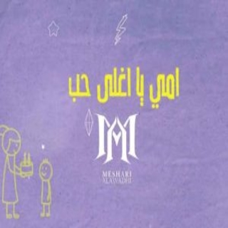 أمي يا أغلى حب