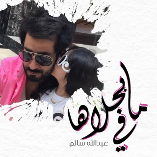 مافي بحلاها