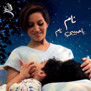 نام ياحبيبي نام