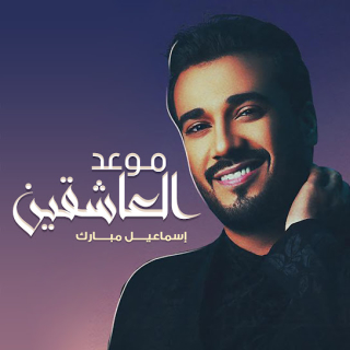 موعد عاشقين