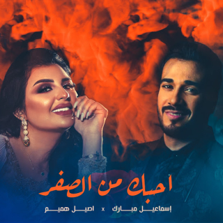 احبك من الصفر