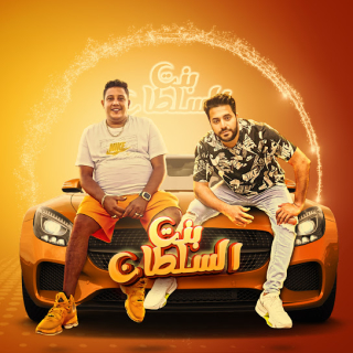 كلمات مهرجان بنت السلطان