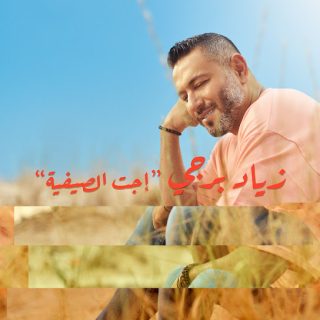 اجت الصيفية