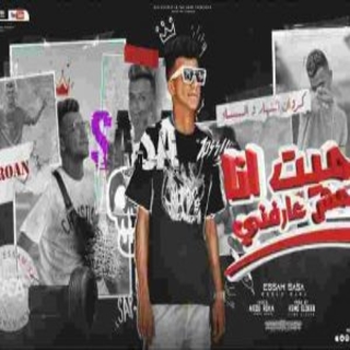 كلمات مهرجان ميت انا مش عارفني