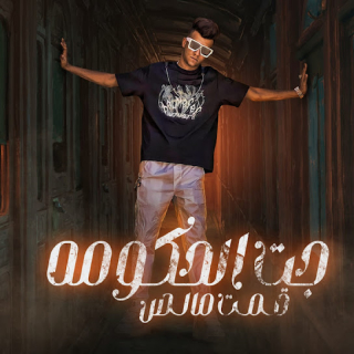 كلمات مهرجان جت الحكومه قمت مالص