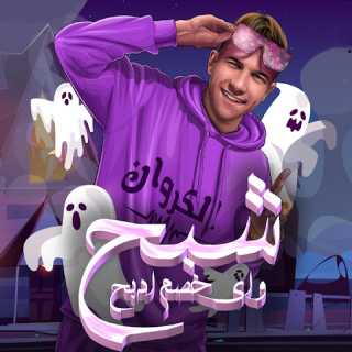 كلمات مهرجان شبح و اي خصم ادبح