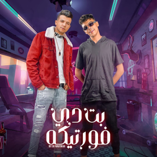 كلمات مهرجان بت دي فورتيكا