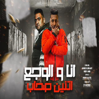 كلمات مهرجان انا والوجع اتنين صحاب