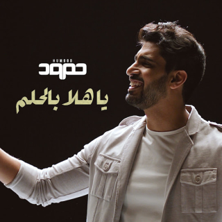 يا هلا بالحلم