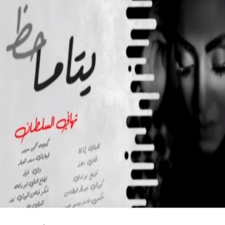 يتاما حظ