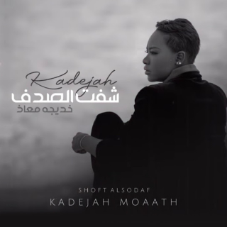 شفت الصدف شفت الصدف