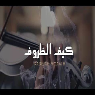 كيف الظروف كيف الظروف