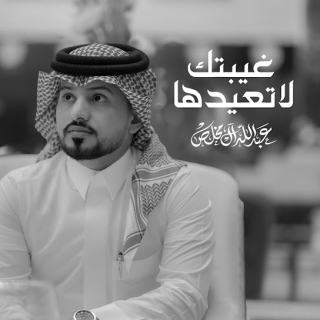 غيبتك لاتعيدها غيبتك لاتعيدها